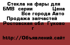 Стекла на фары для БМВ 7серии F01/ 02 › Цена ­ 7 000 - Все города Авто » Продажа запчастей   . Ростовская обл.,Гуково г.